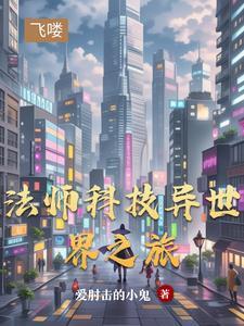 异世法师传说