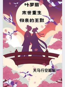 穿越叶罗丽王默重生