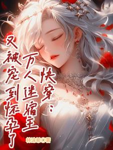 快穿万人迷宿主总在修罗场