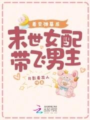 末世女配带娃的苏爽人生