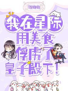 我在星际直播美食暴富