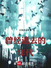 那些逝去的旧时光
