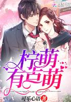 柠萌什么意思?