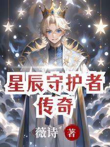 星辰守护神