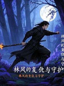 主人公叫林风的是哪部