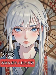 穿越火影人柱力的