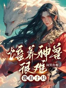 神兽养成记不减反增