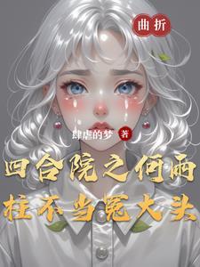 何雨柱几岁