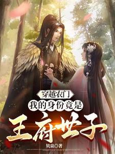 穿越农门之妃惹王爷