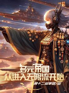 多元世界大穿越