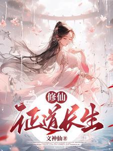 修真长生道免费全文