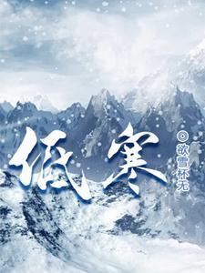 低寒的低的意思
