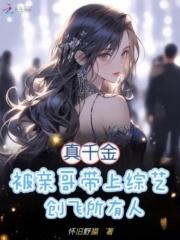 真千金被亲哥带上综艺创飞所有人 怀旧野猫