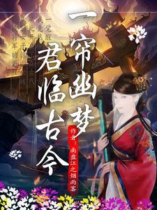 一帘幽梦古诗