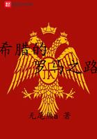 希腊的罗马之路(无尾熊a)