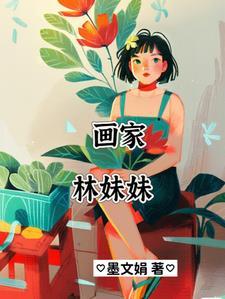 红楼梦林妹妹怼人