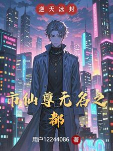 都市无双仙尊
