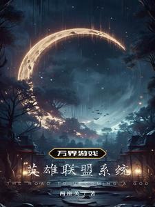 万界英雄最强阵容