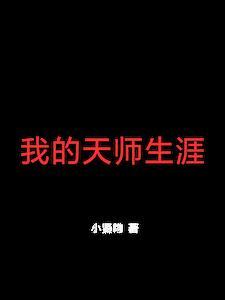 我的天师身份被女儿曝光了