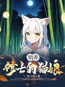 培养修士的猫娘是谁