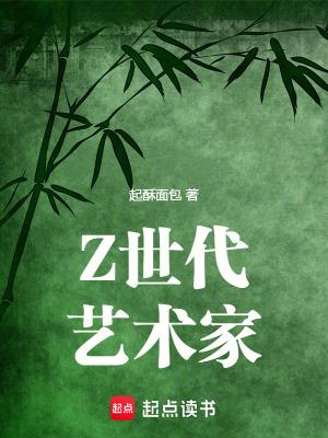 Z世代艺术家笔趣阁最新
