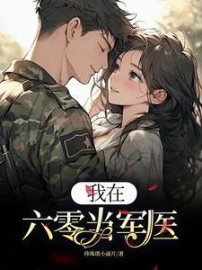 我在六零当炮灰第84章