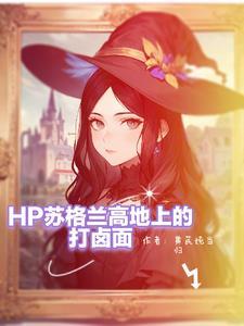 hp斯莱特林的首席小姐最新章节(黄芪炖当归)