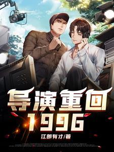 当导演