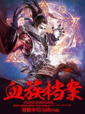 血族概述