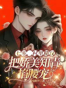 穿越七零做知青嫁糙汉