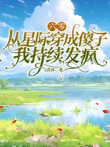 星际重生六零