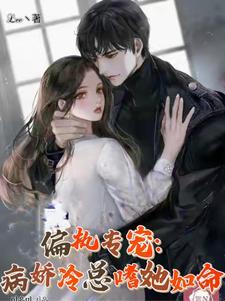 偏执病态宠爱全文免费阅读