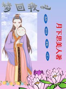 梦回错心