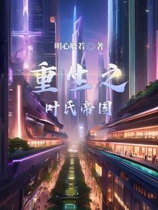 重生主人公姓叶的