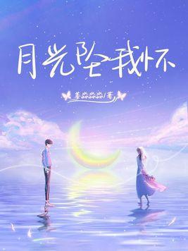 月光坠我怀 姜淼淼淼