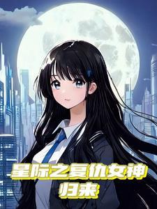 重生星际女配要翻身