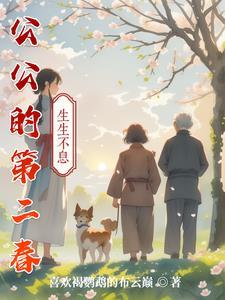 公公的第二春小柔
