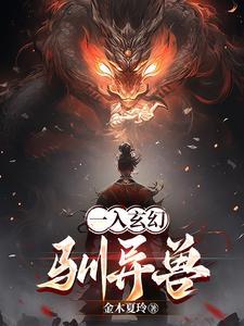 玄幻之最强驯兽师