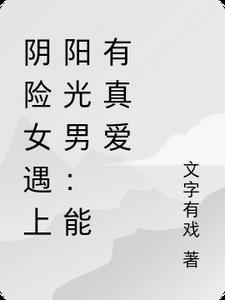 阴险女人的图片