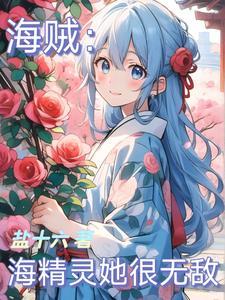 海贼王之精灵王者