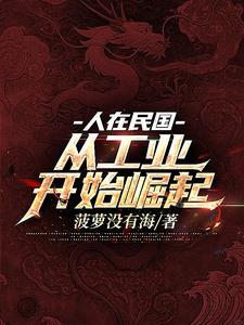 我在民国来自未来