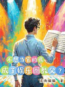 娱乐圈从观众席走向娱乐圈