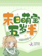 萌娃末世