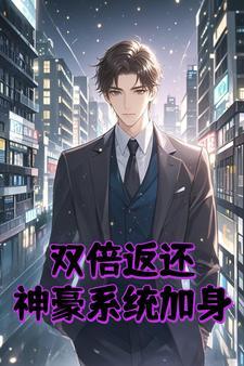 开局双倍返现