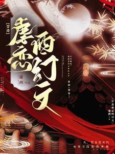 穿进虐文考科举手机免费阅读