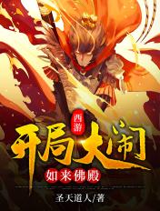 西游开局大闹如来佛殿TXT