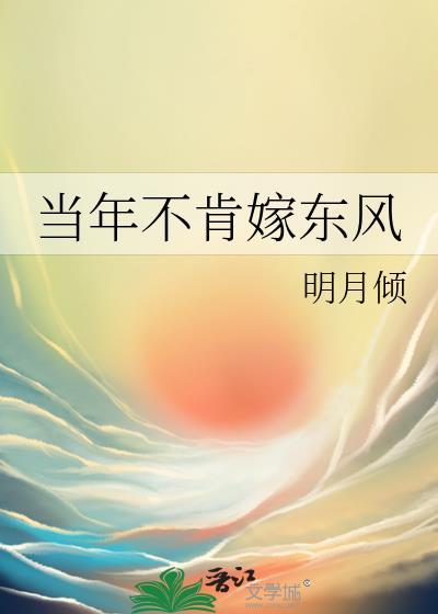 当年不肯嫁东风好看吗