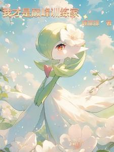 宝可梦未出现的属性组合