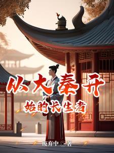 从秦朝开始的长生之旅笔趣阁