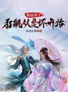 极品养子狂飙从变坏开始gl
